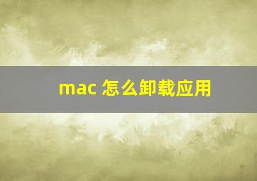 mac 怎么卸载应用